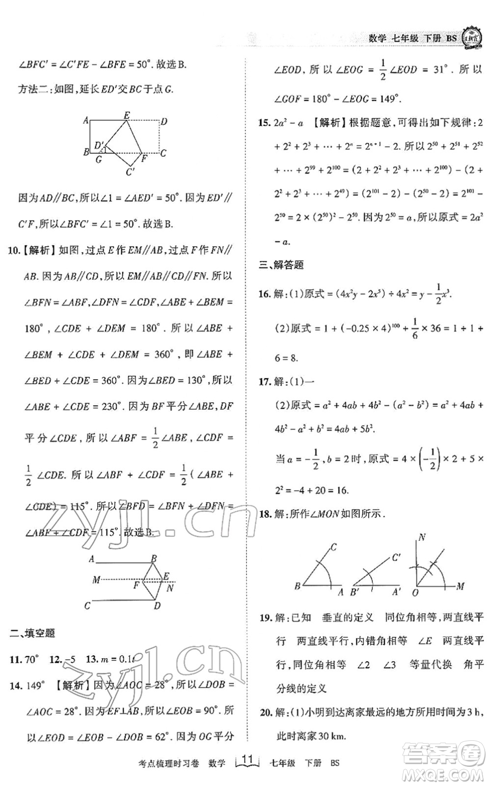 江西人民出版社2022王朝霞考點梳理時習卷七年級數(shù)學下冊BS北師版答案