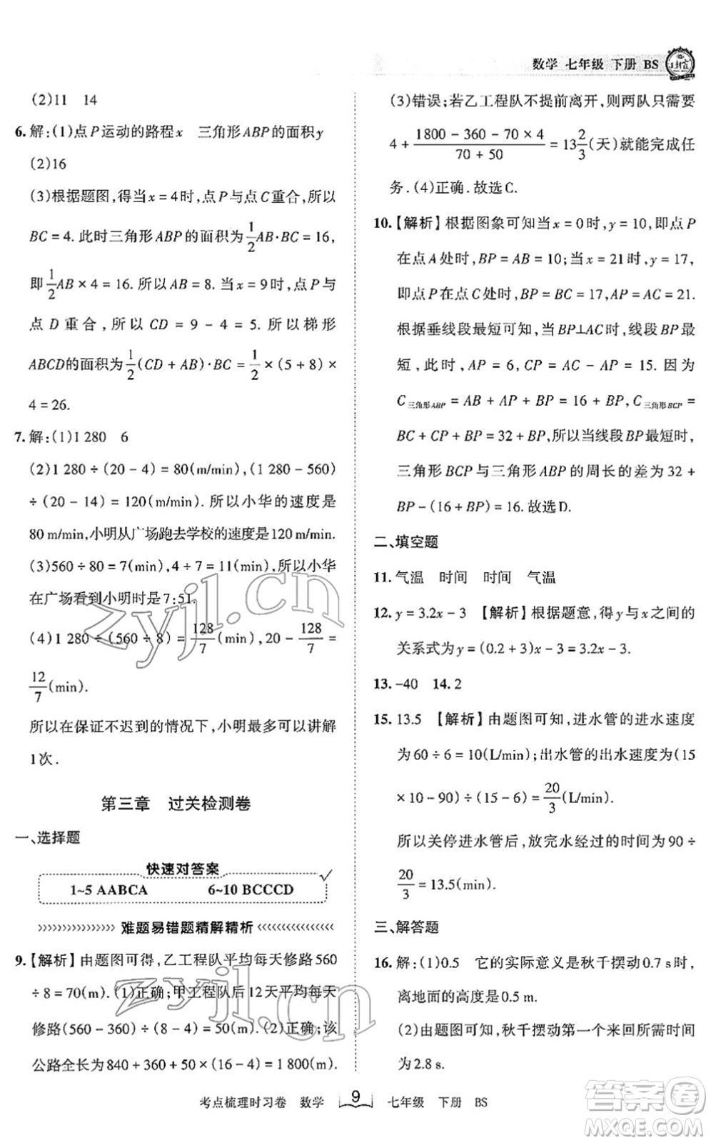 江西人民出版社2022王朝霞考點梳理時習卷七年級數(shù)學下冊BS北師版答案