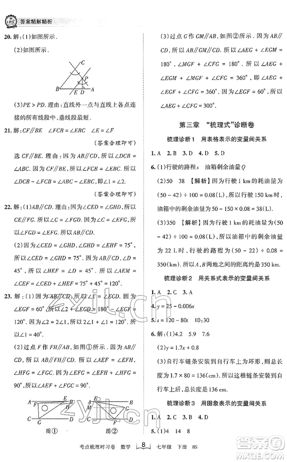 江西人民出版社2022王朝霞考點梳理時習卷七年級數(shù)學下冊BS北師版答案