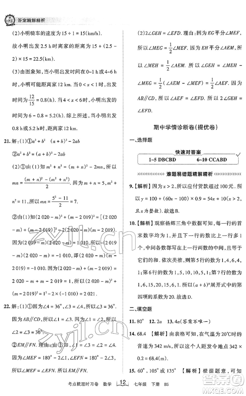 江西人民出版社2022王朝霞考點梳理時習卷七年級數(shù)學下冊BS北師版答案