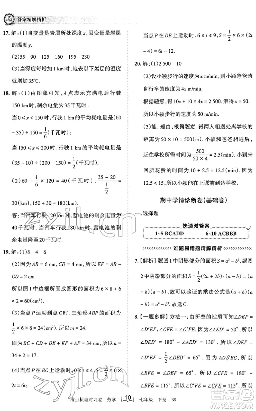 江西人民出版社2022王朝霞考點梳理時習卷七年級數(shù)學下冊BS北師版答案