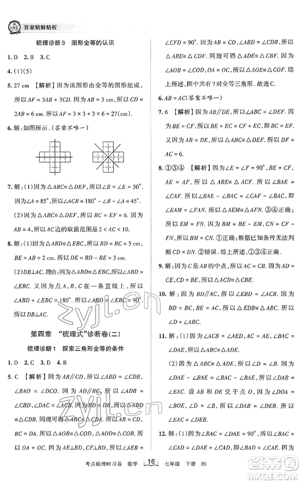 江西人民出版社2022王朝霞考點梳理時習卷七年級數(shù)學下冊BS北師版答案