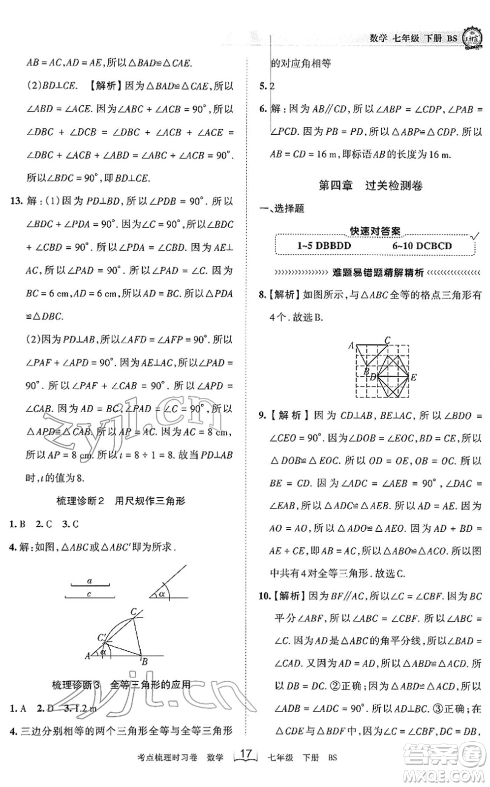 江西人民出版社2022王朝霞考點梳理時習卷七年級數(shù)學下冊BS北師版答案