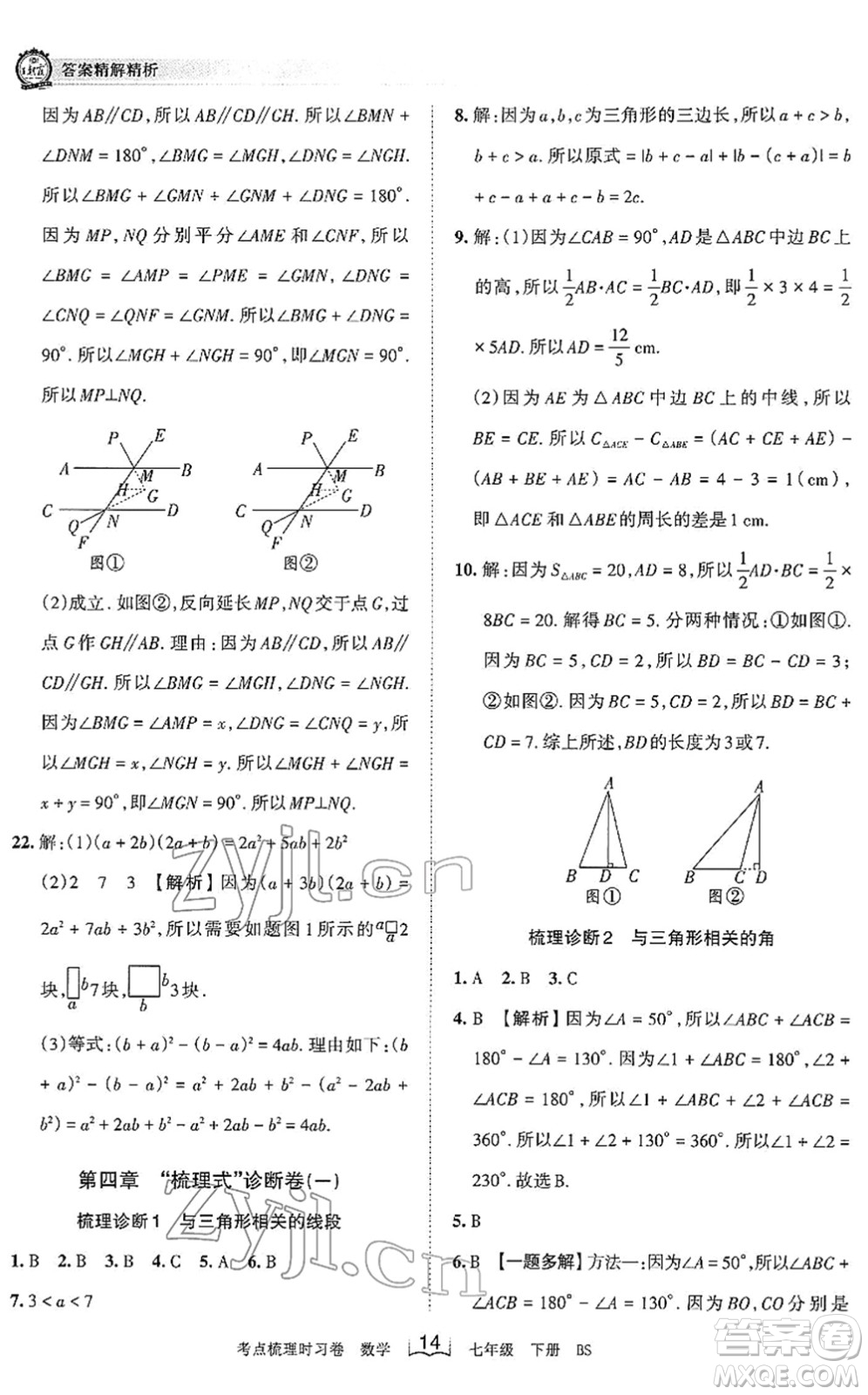 江西人民出版社2022王朝霞考點梳理時習卷七年級數(shù)學下冊BS北師版答案