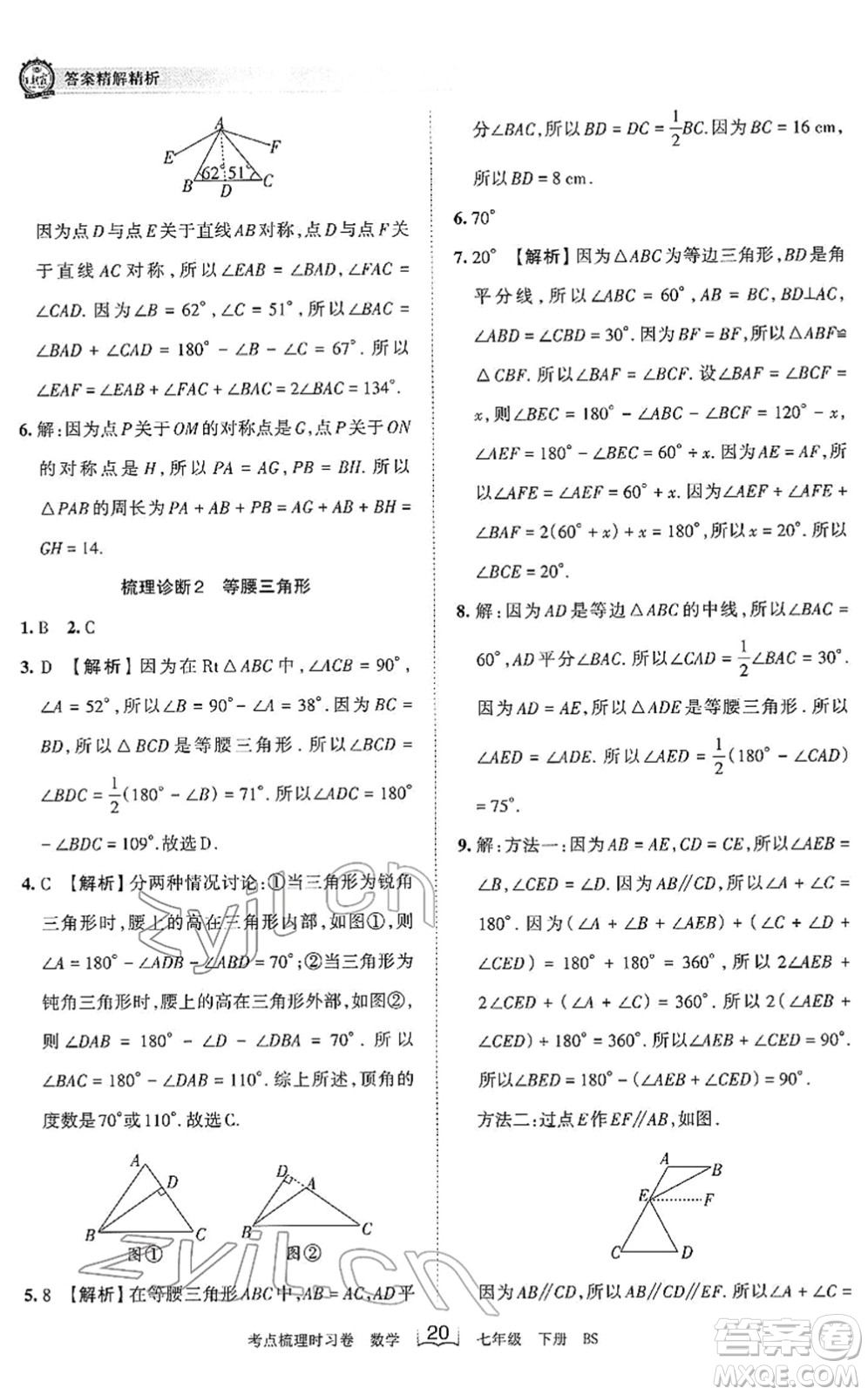 江西人民出版社2022王朝霞考點梳理時習卷七年級數(shù)學下冊BS北師版答案