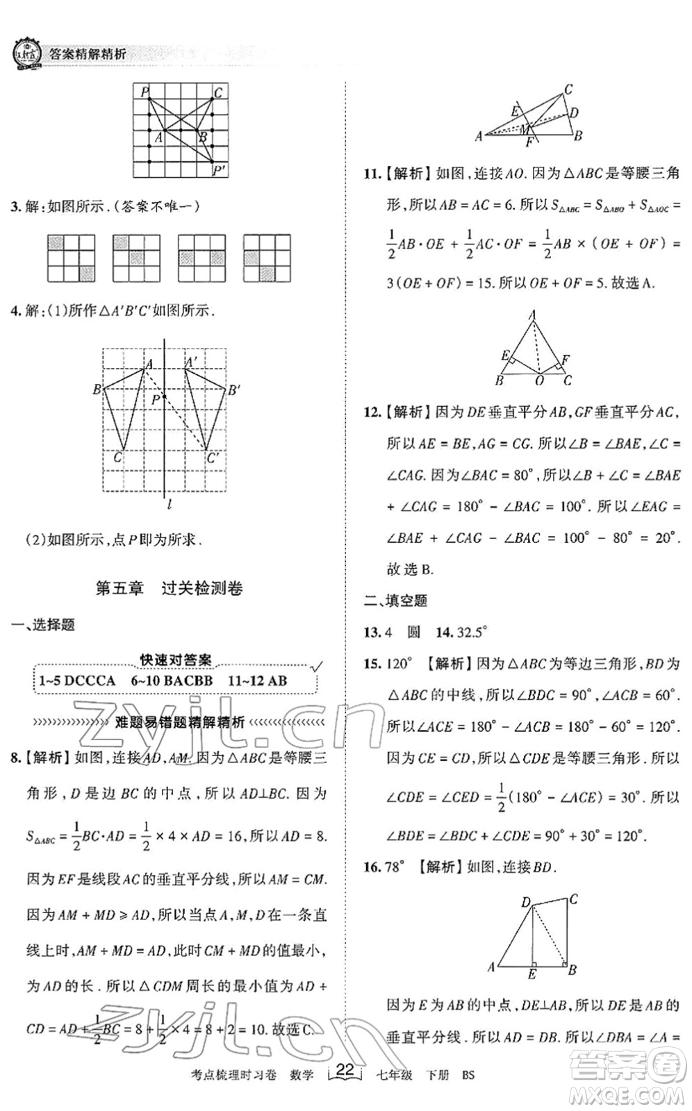 江西人民出版社2022王朝霞考點梳理時習卷七年級數(shù)學下冊BS北師版答案