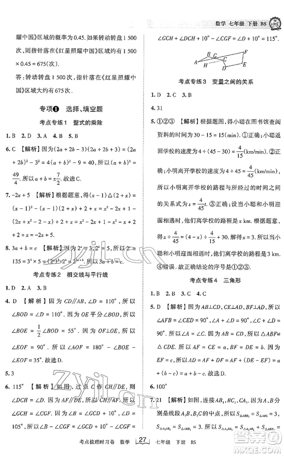 江西人民出版社2022王朝霞考點梳理時習卷七年級數(shù)學下冊BS北師版答案