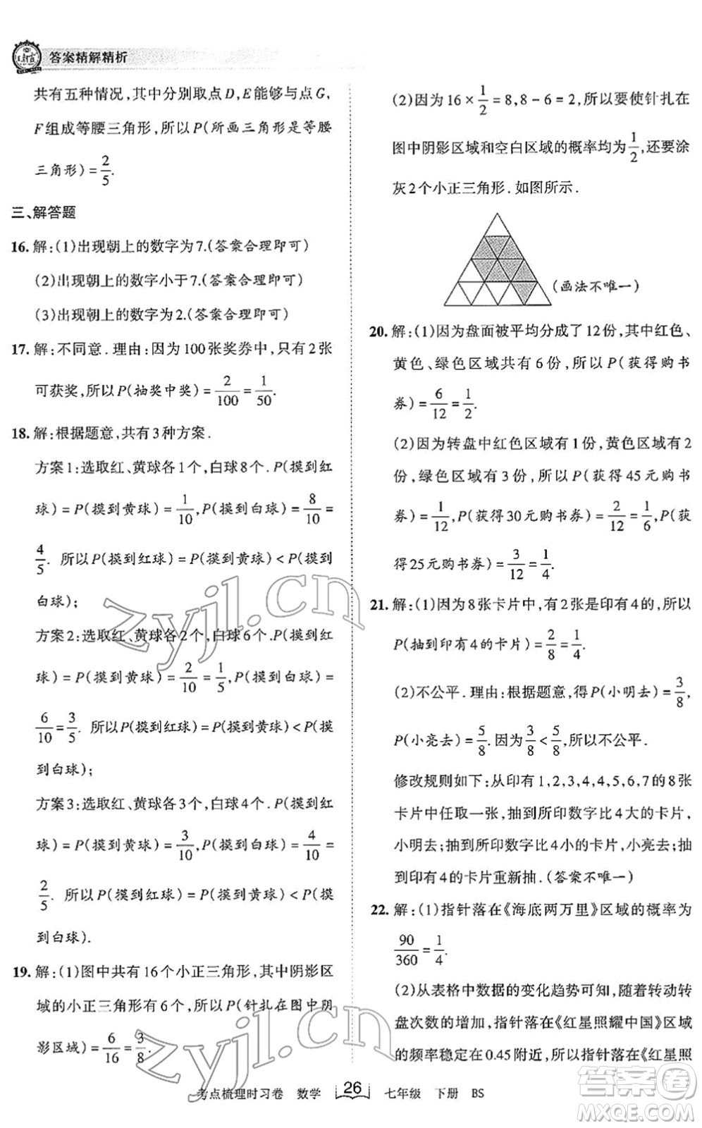 江西人民出版社2022王朝霞考點梳理時習卷七年級數(shù)學下冊BS北師版答案