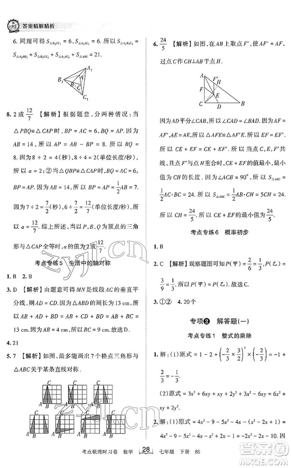 江西人民出版社2022王朝霞考點梳理時習卷七年級數(shù)學下冊BS北師版答案