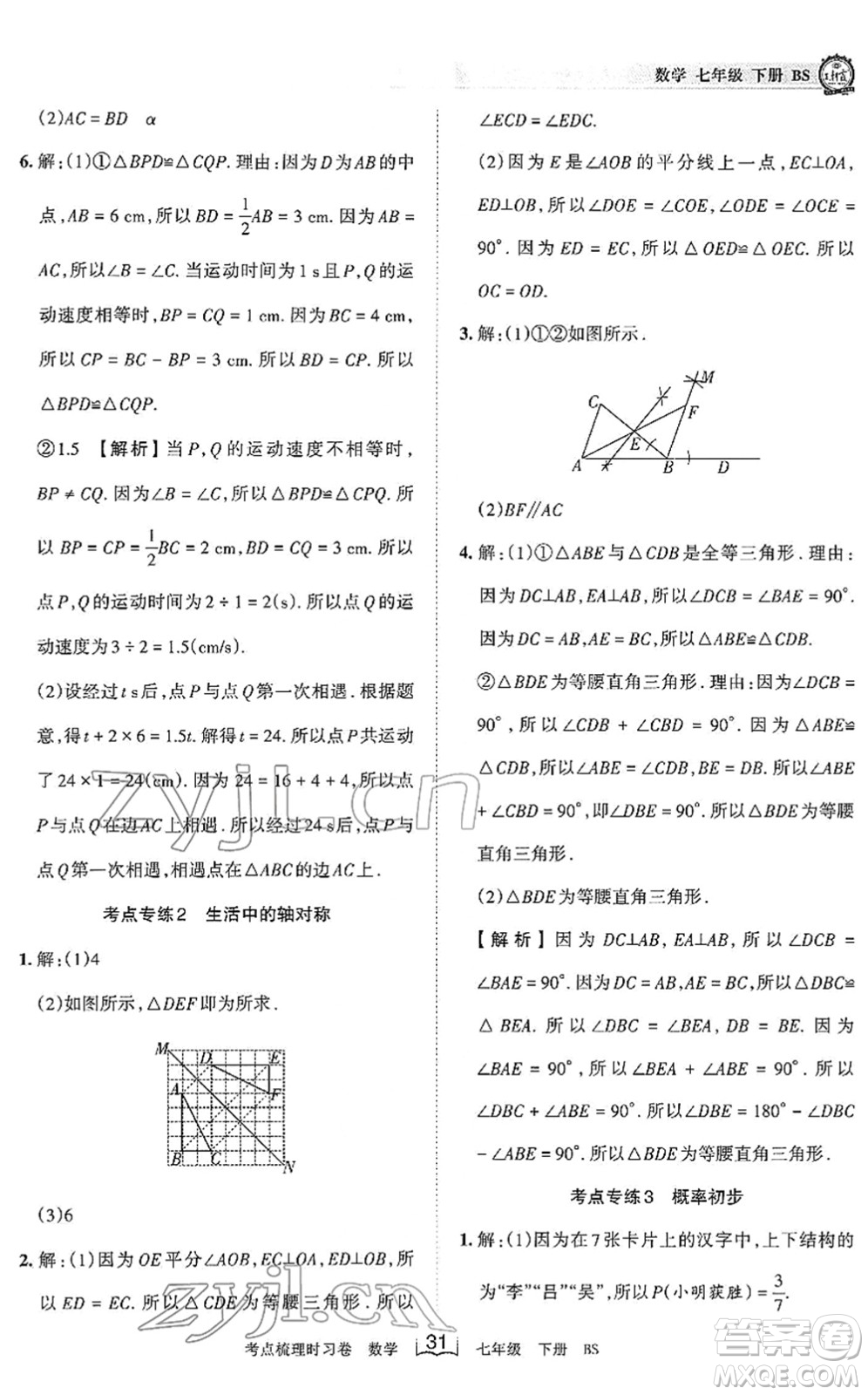 江西人民出版社2022王朝霞考點梳理時習卷七年級數(shù)學下冊BS北師版答案