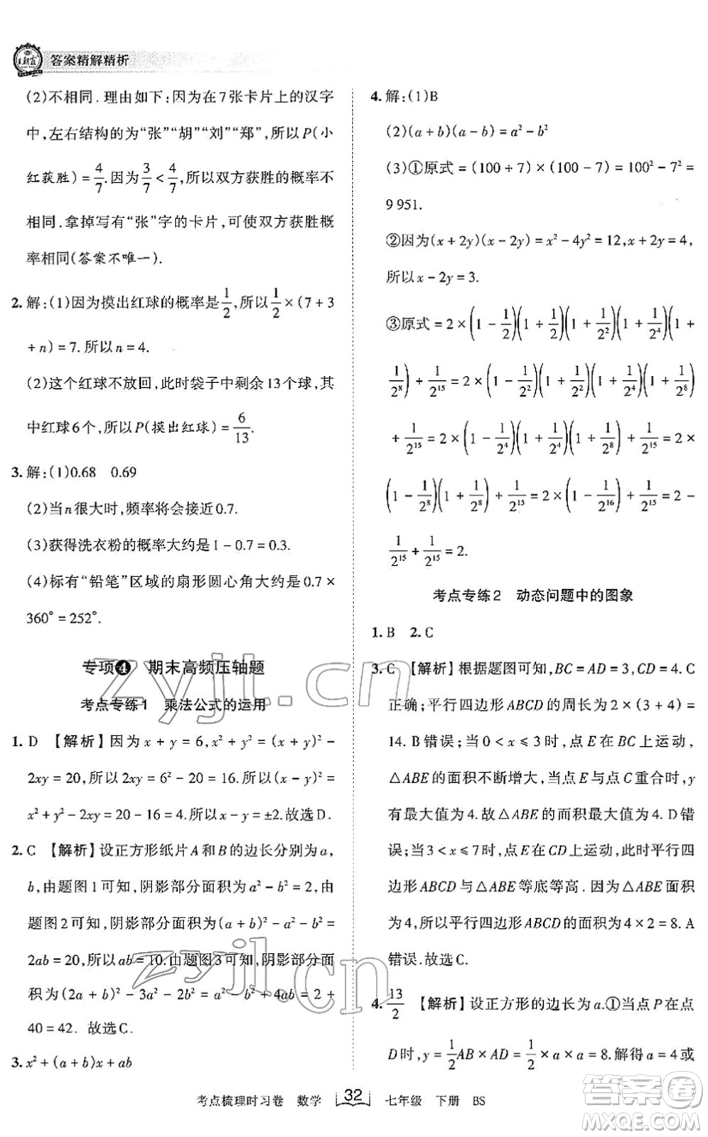 江西人民出版社2022王朝霞考點梳理時習卷七年級數(shù)學下冊BS北師版答案