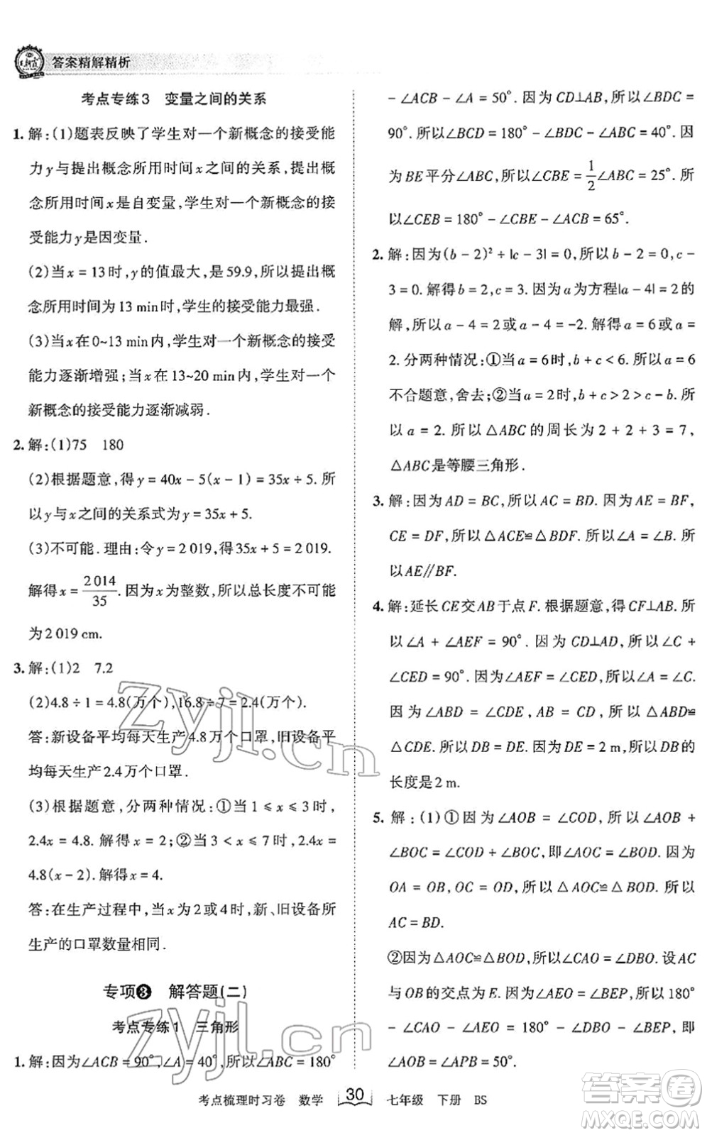 江西人民出版社2022王朝霞考點梳理時習卷七年級數(shù)學下冊BS北師版答案