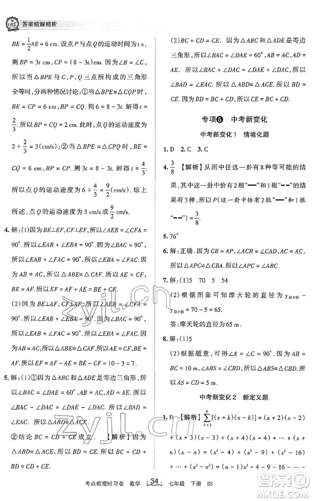 江西人民出版社2022王朝霞考點梳理時習卷七年級數(shù)學下冊BS北師版答案