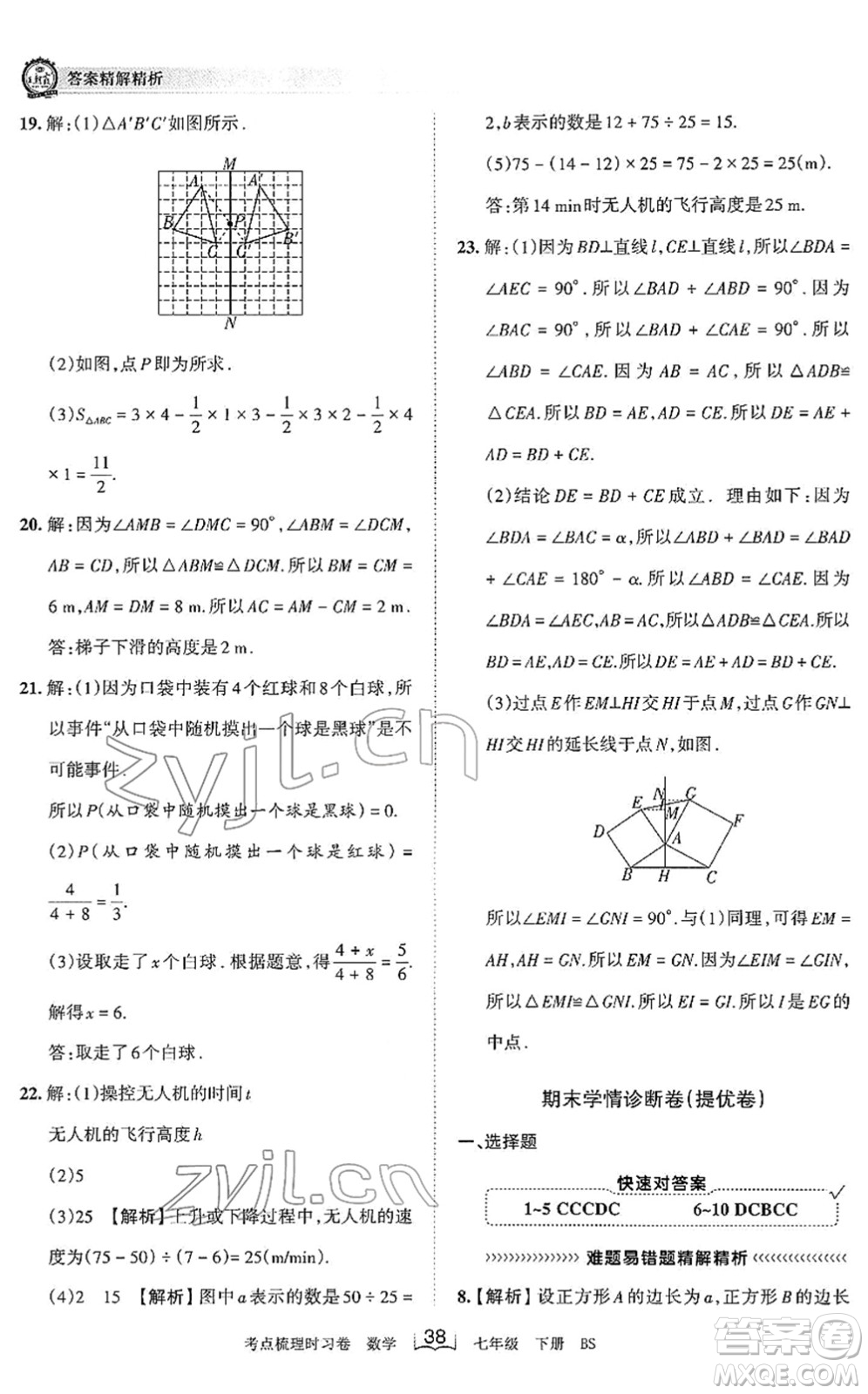 江西人民出版社2022王朝霞考點梳理時習卷七年級數(shù)學下冊BS北師版答案