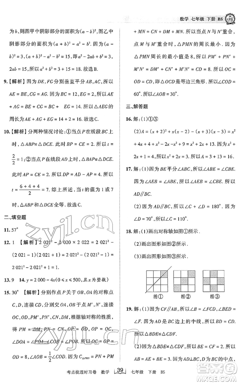 江西人民出版社2022王朝霞考點梳理時習卷七年級數(shù)學下冊BS北師版答案