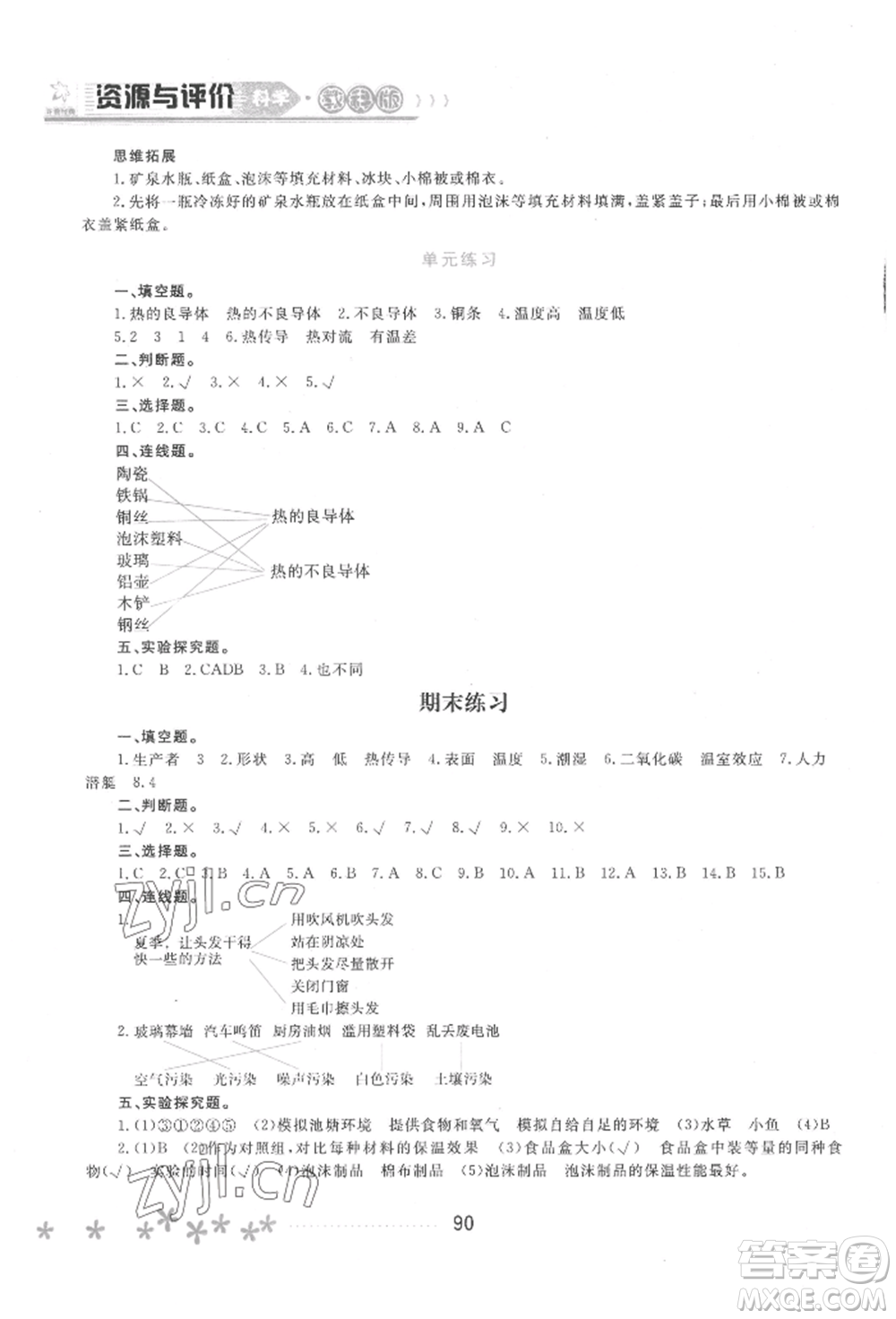 黑龍江教育出版社2022資源與評價五年級下冊科學教科版參考答案