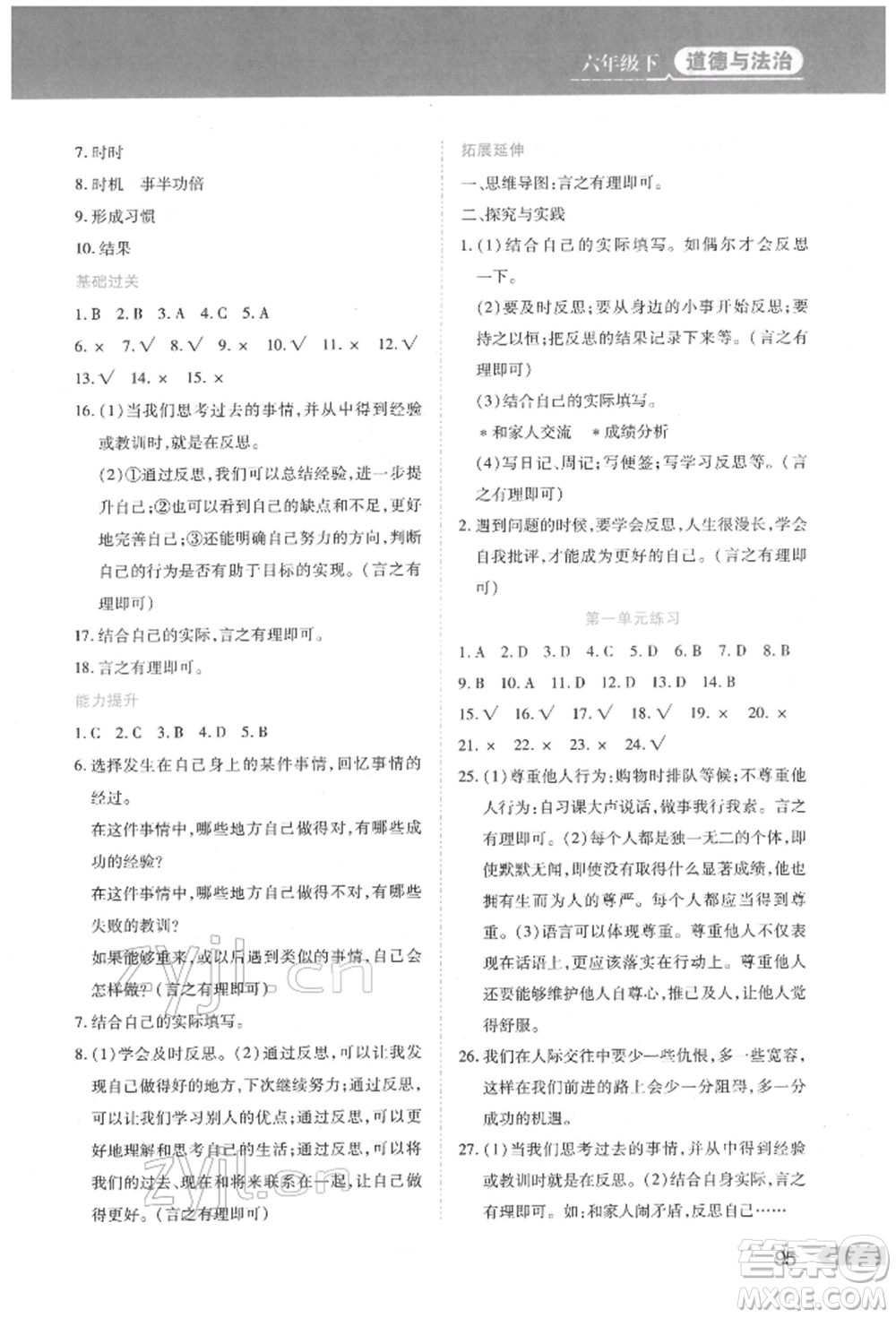 黑龍江教育出版社2022資源與評價六年級下冊道德與法治人教版參考答案