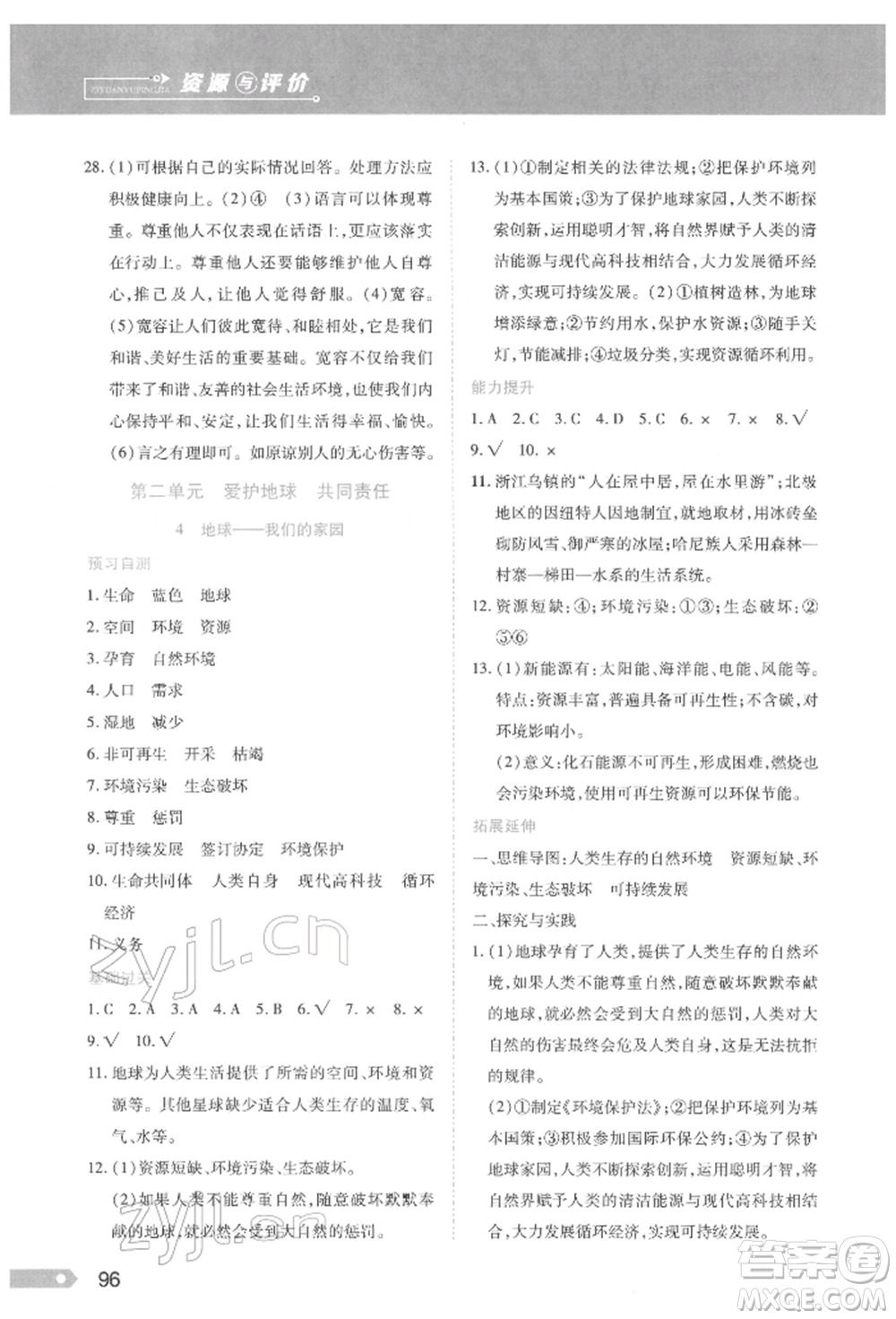 黑龍江教育出版社2022資源與評價六年級下冊道德與法治人教版參考答案