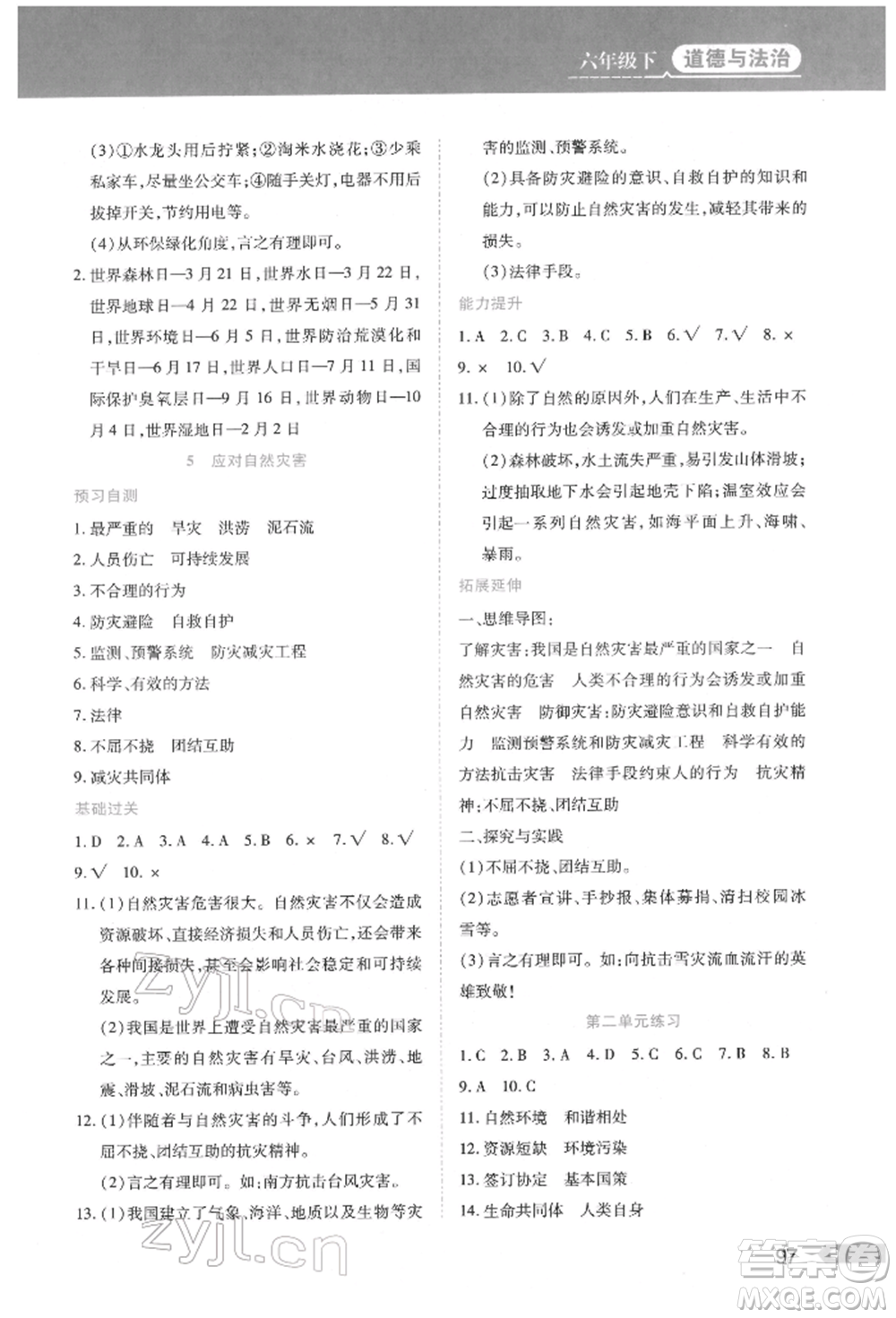 黑龍江教育出版社2022資源與評價六年級下冊道德與法治人教版參考答案