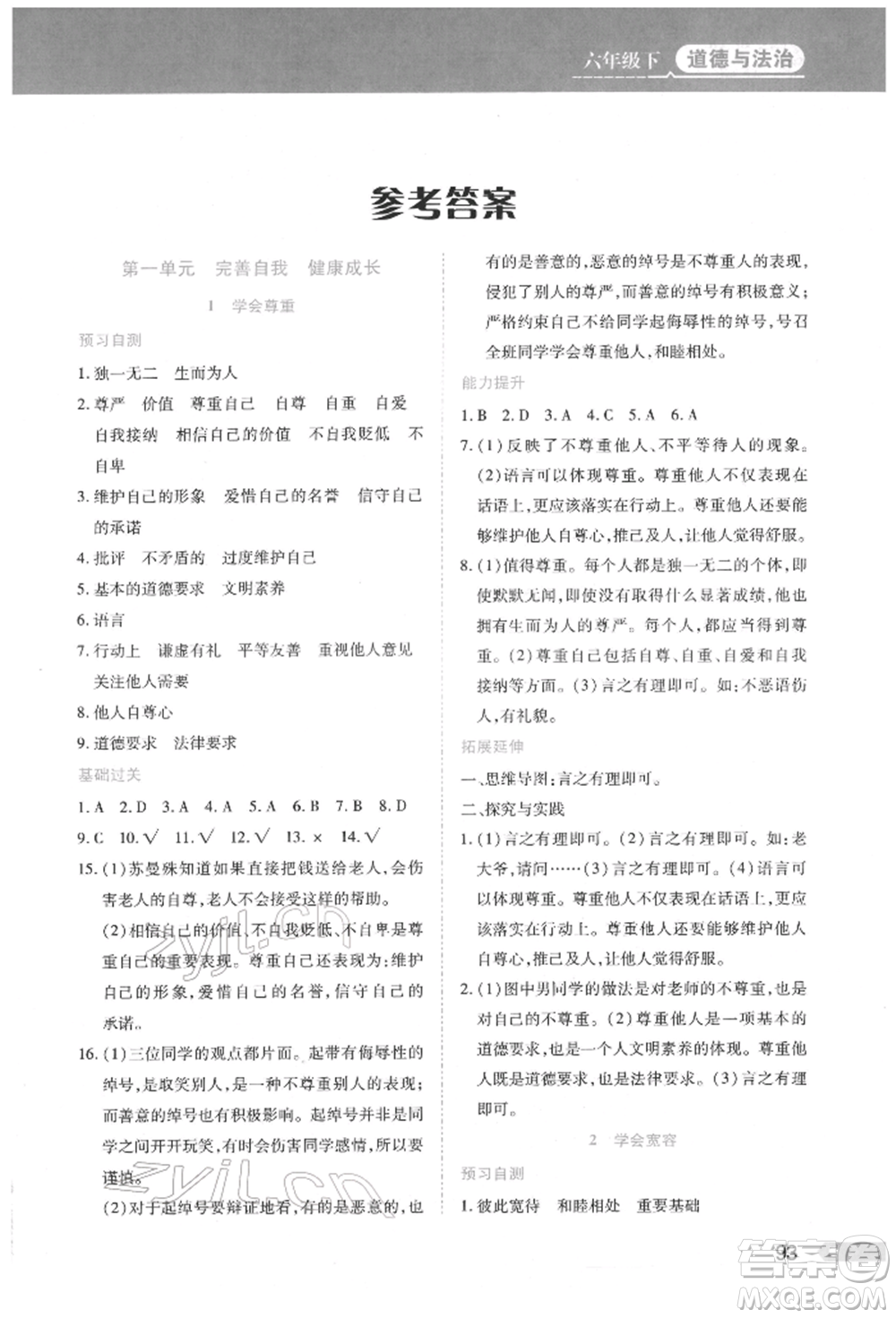 黑龍江教育出版社2022資源與評價六年級下冊道德與法治人教版參考答案