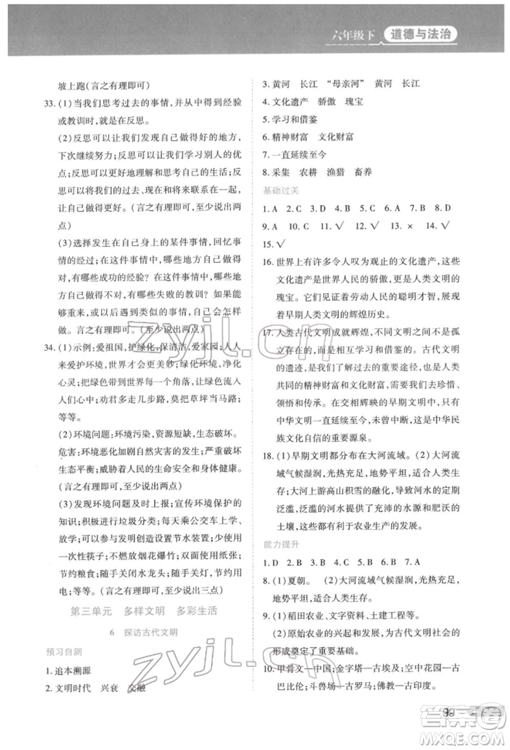 黑龍江教育出版社2022資源與評價六年級下冊道德與法治人教版參考答案