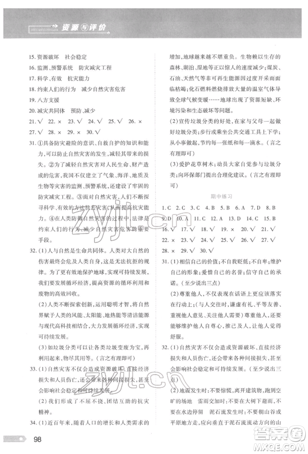 黑龍江教育出版社2022資源與評價六年級下冊道德與法治人教版參考答案