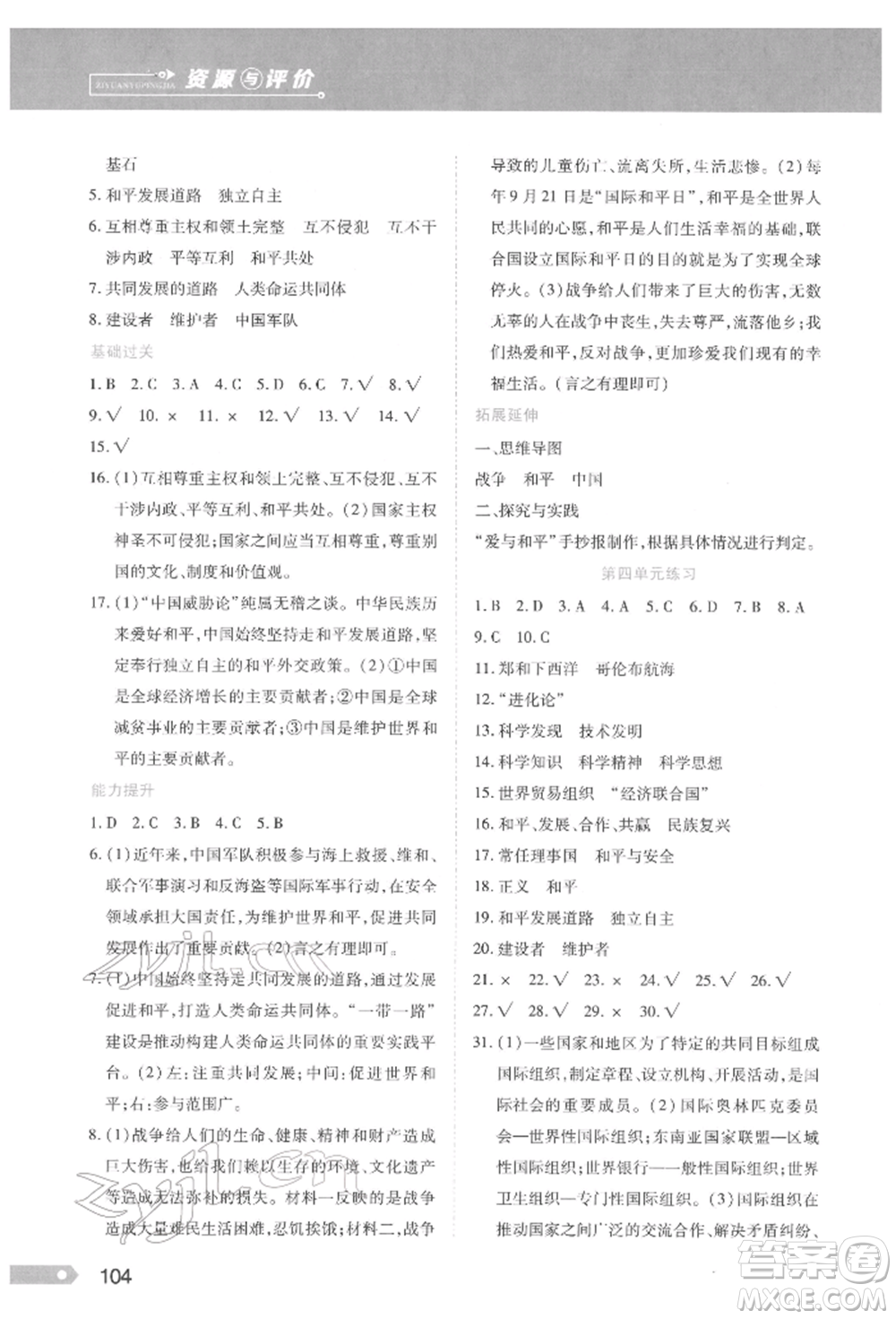 黑龍江教育出版社2022資源與評價六年級下冊道德與法治人教版參考答案