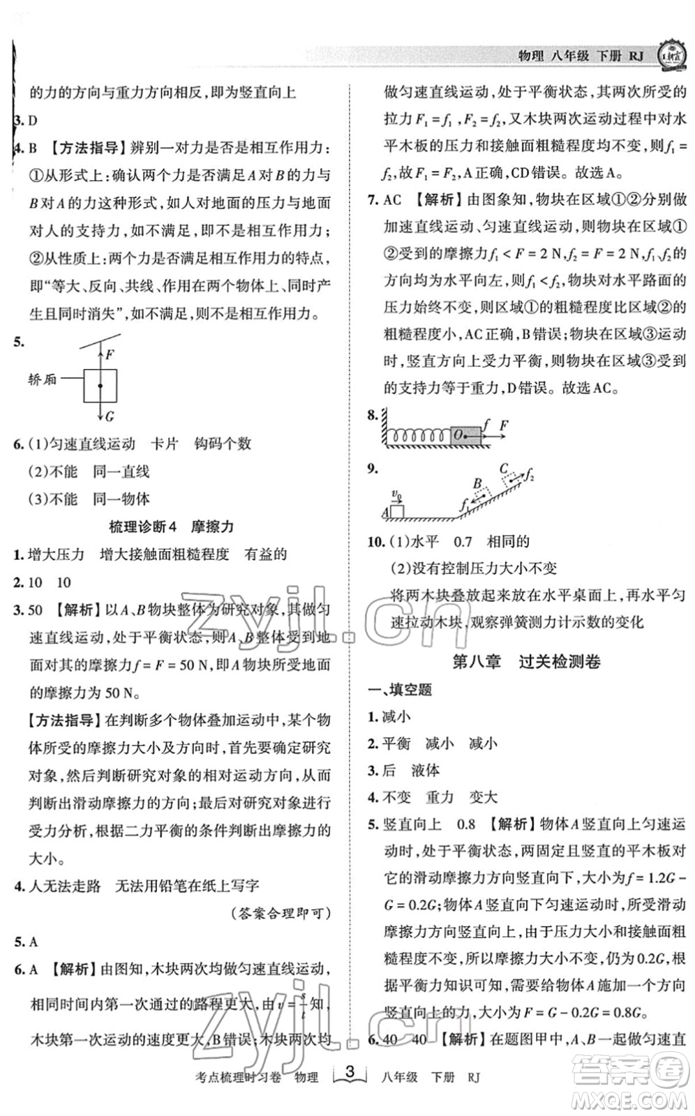 江西人民出版社2022王朝霞考點(diǎn)梳理時(shí)習(xí)卷八年級(jí)物理下冊(cè)RJ人教版答案