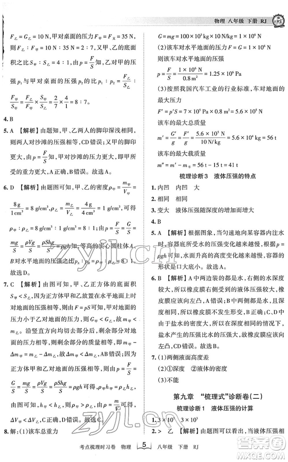 江西人民出版社2022王朝霞考點(diǎn)梳理時(shí)習(xí)卷八年級(jí)物理下冊(cè)RJ人教版答案