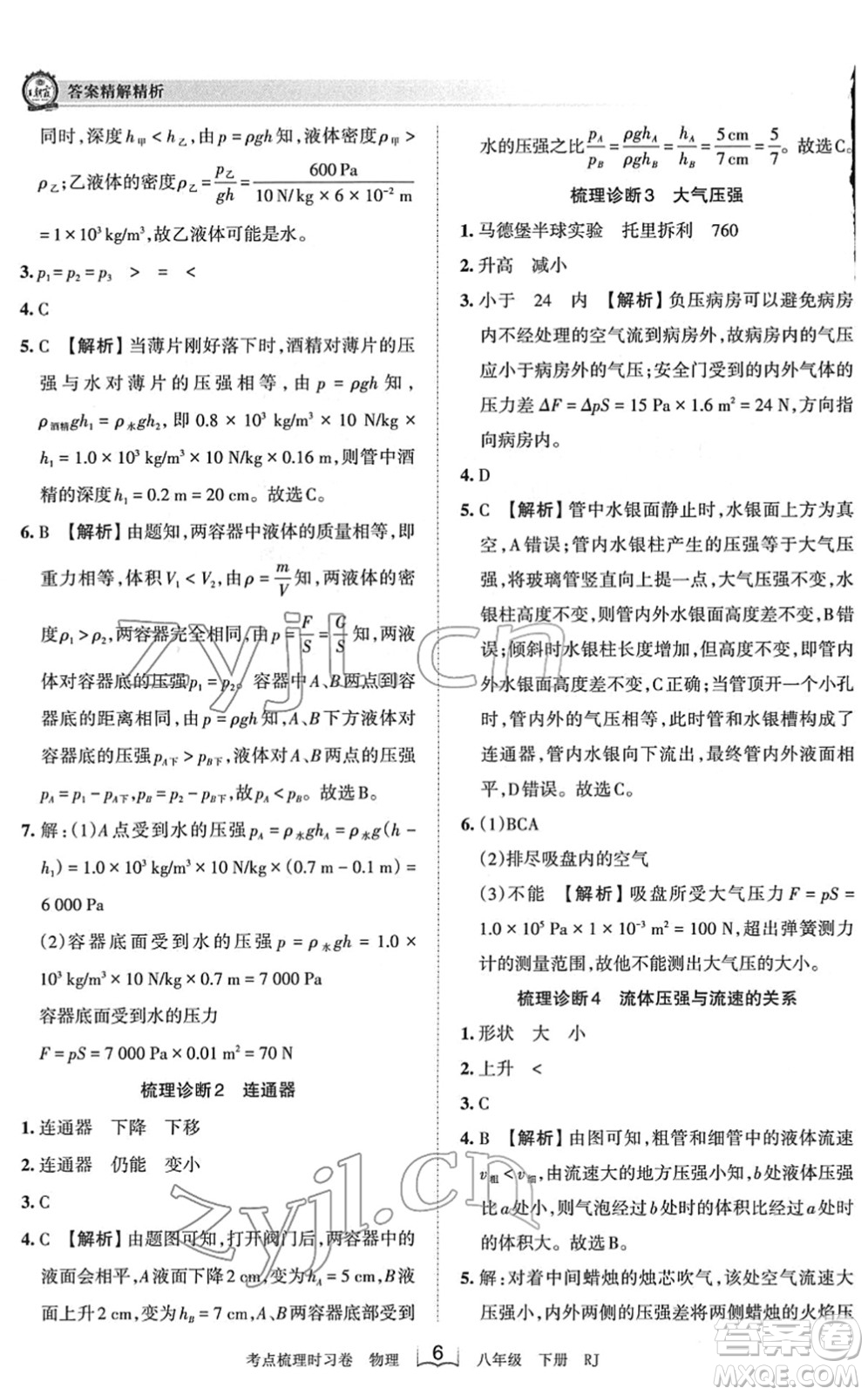 江西人民出版社2022王朝霞考點(diǎn)梳理時(shí)習(xí)卷八年級(jí)物理下冊(cè)RJ人教版答案