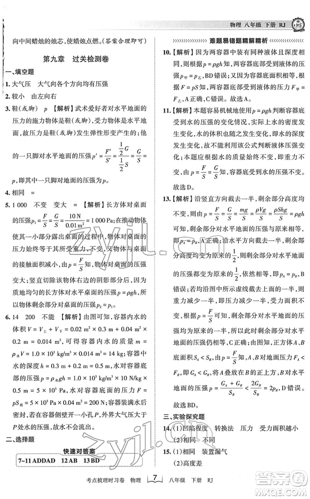 江西人民出版社2022王朝霞考點(diǎn)梳理時(shí)習(xí)卷八年級(jí)物理下冊(cè)RJ人教版答案