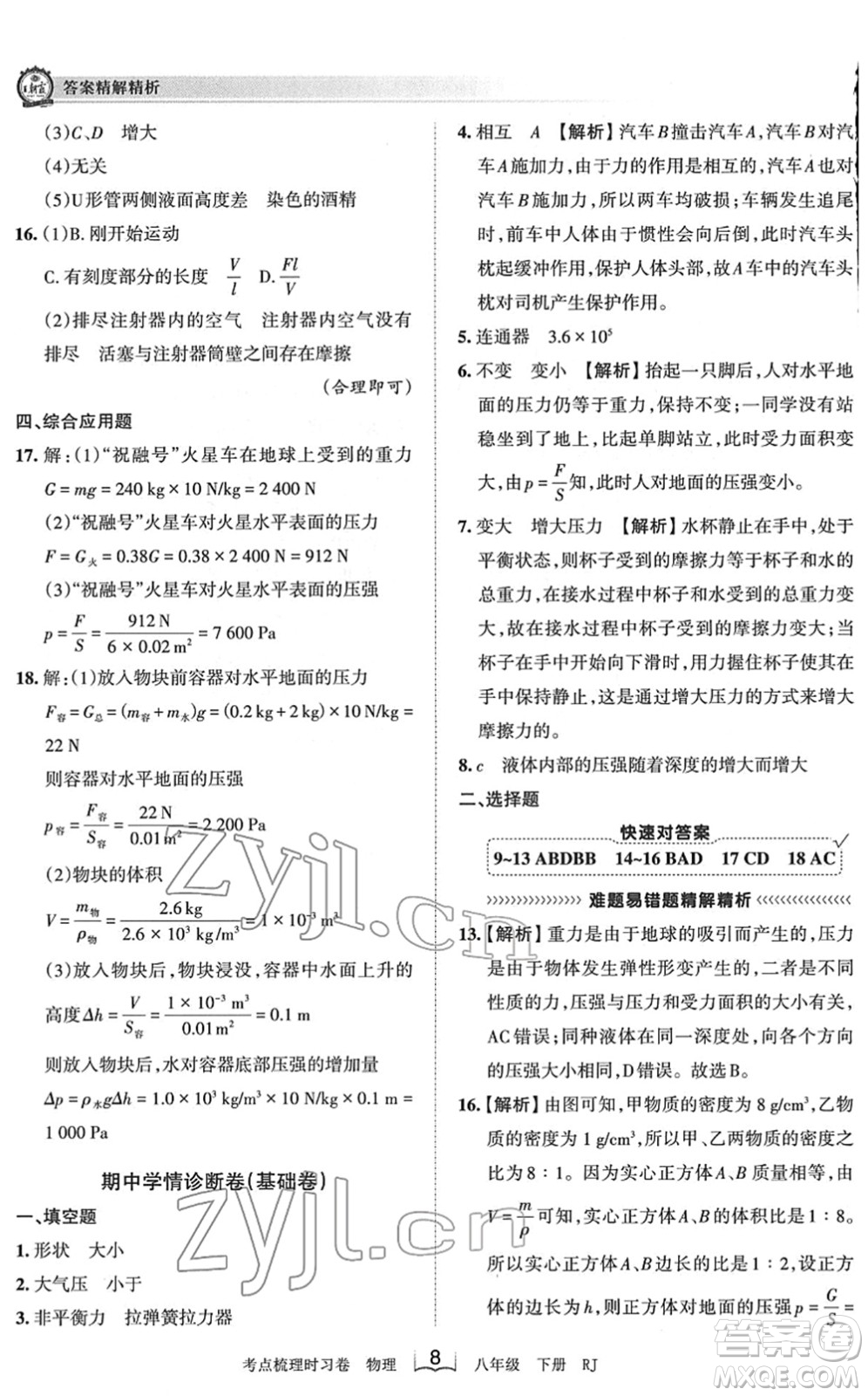 江西人民出版社2022王朝霞考點(diǎn)梳理時(shí)習(xí)卷八年級(jí)物理下冊(cè)RJ人教版答案