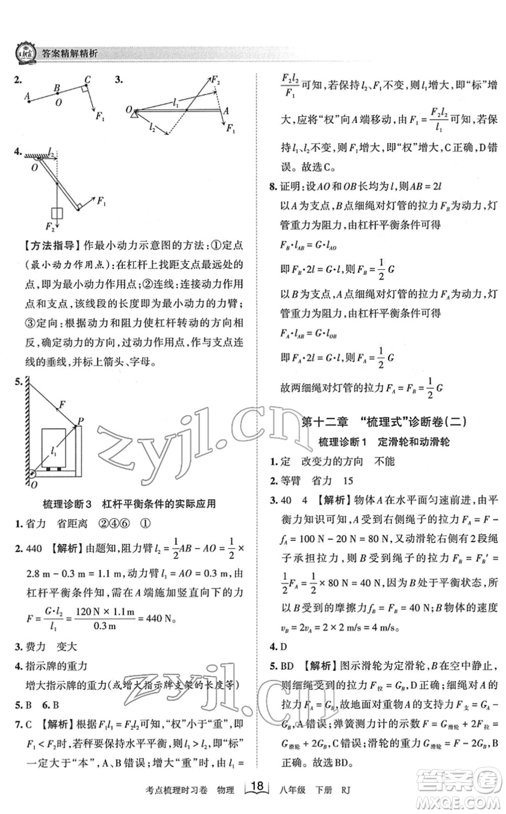 江西人民出版社2022王朝霞考點(diǎn)梳理時(shí)習(xí)卷八年級(jí)物理下冊(cè)RJ人教版答案