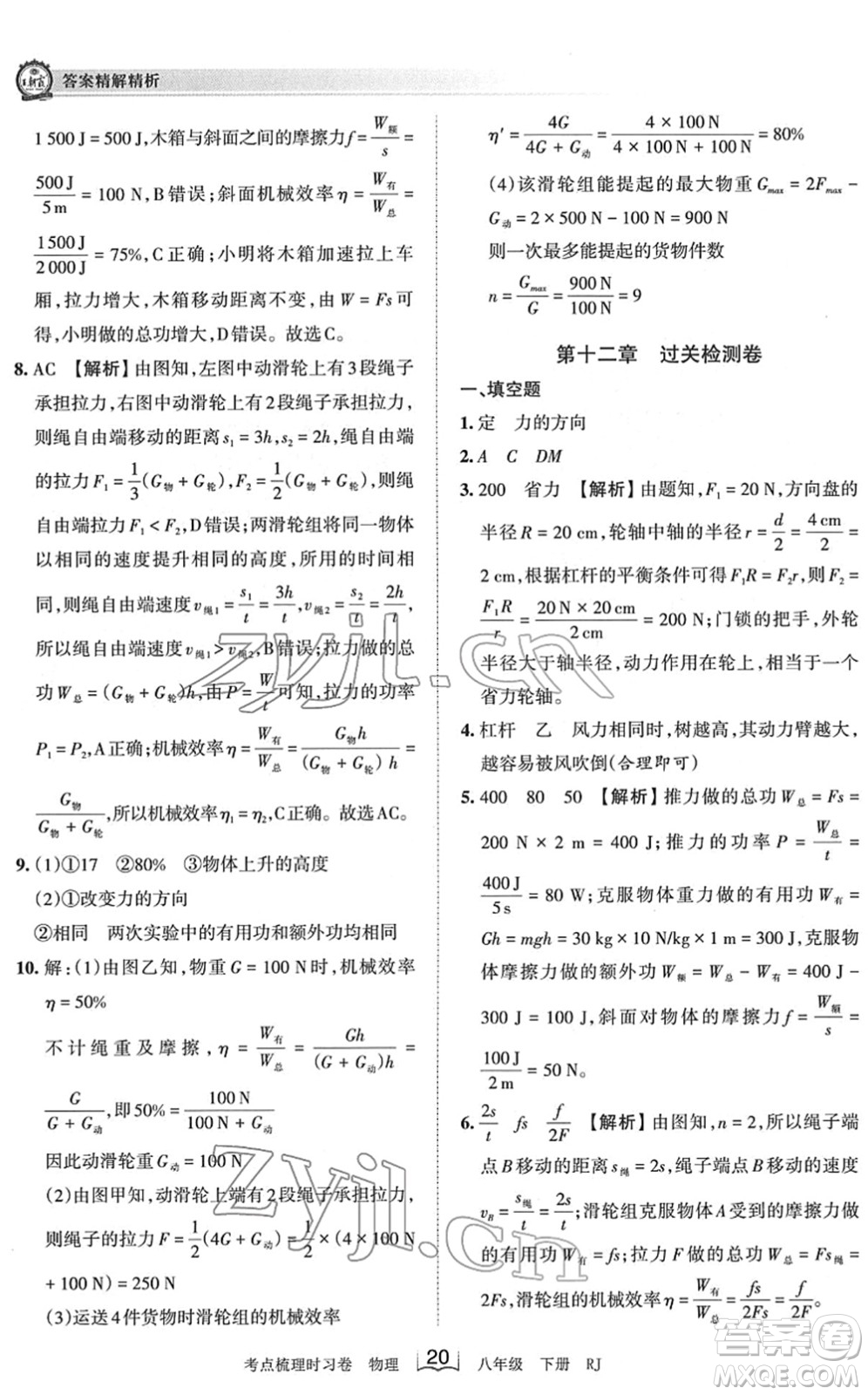 江西人民出版社2022王朝霞考點(diǎn)梳理時(shí)習(xí)卷八年級(jí)物理下冊(cè)RJ人教版答案