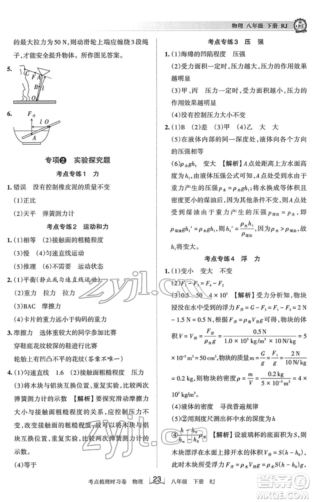 江西人民出版社2022王朝霞考點(diǎn)梳理時(shí)習(xí)卷八年級(jí)物理下冊(cè)RJ人教版答案