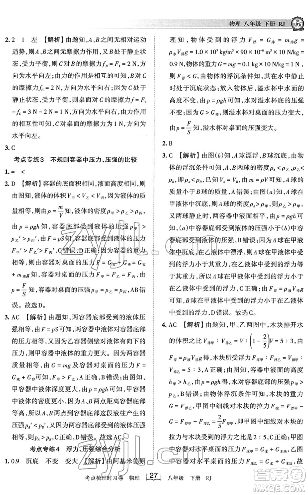 江西人民出版社2022王朝霞考點(diǎn)梳理時(shí)習(xí)卷八年級(jí)物理下冊(cè)RJ人教版答案