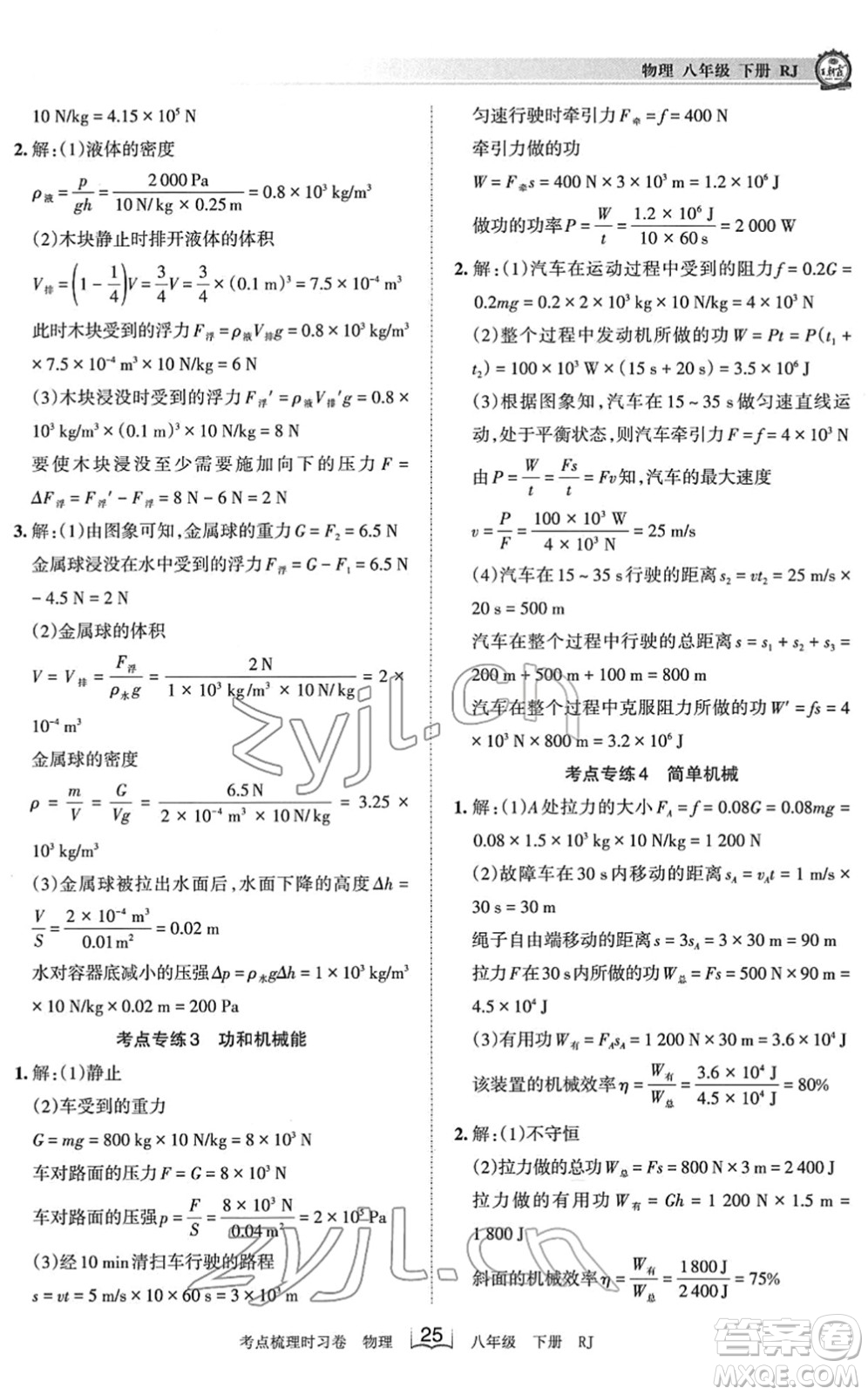 江西人民出版社2022王朝霞考點(diǎn)梳理時(shí)習(xí)卷八年級(jí)物理下冊(cè)RJ人教版答案