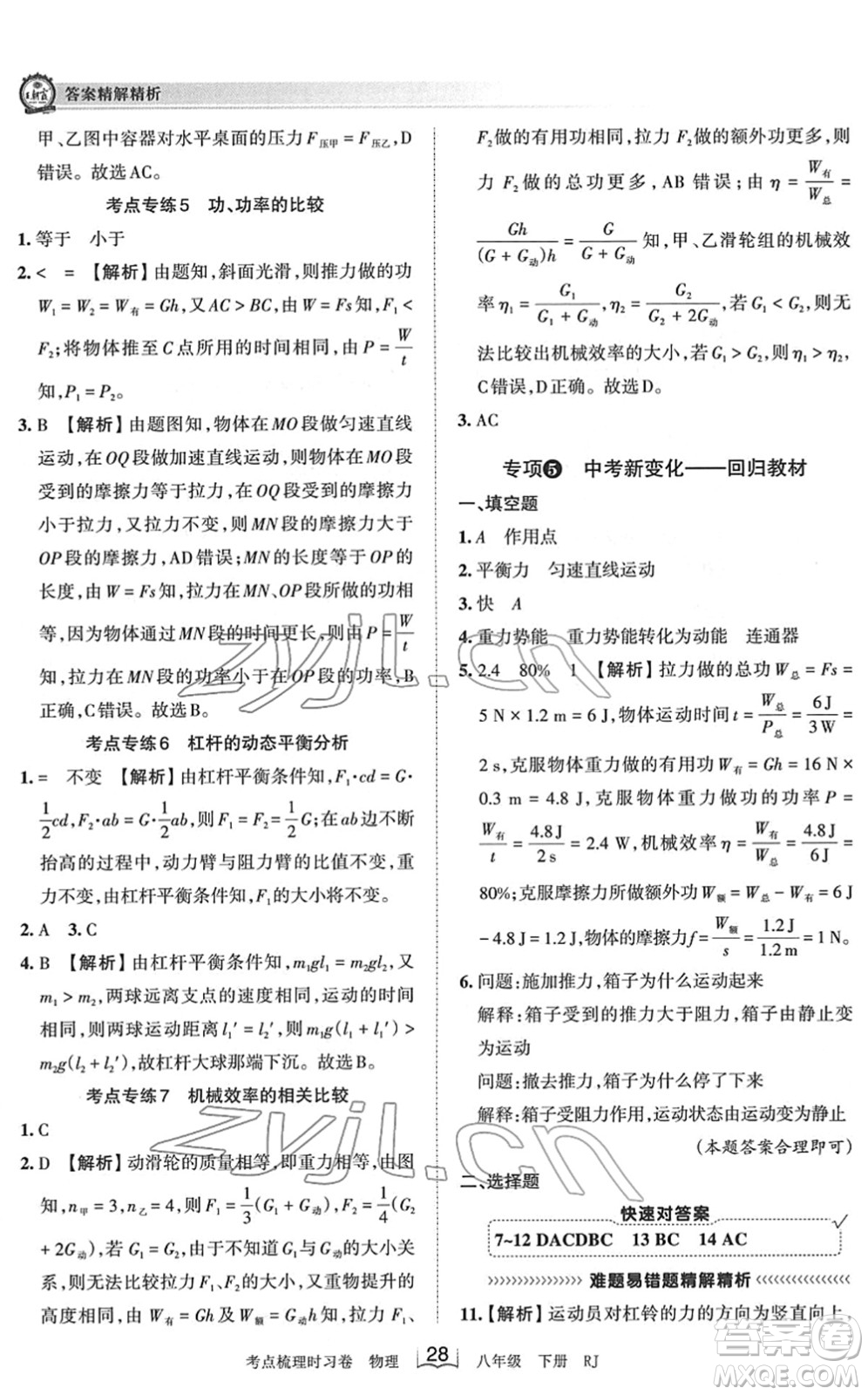 江西人民出版社2022王朝霞考點(diǎn)梳理時(shí)習(xí)卷八年級(jí)物理下冊(cè)RJ人教版答案