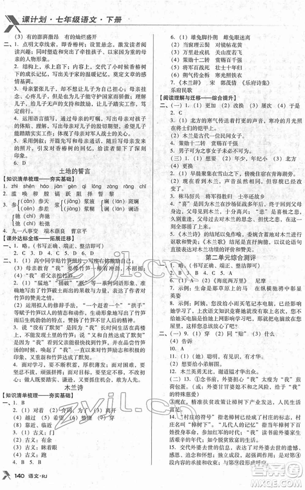 廣東經(jīng)濟出版社2022全優(yōu)點練課計劃七年級語文下冊RJ人教版答案