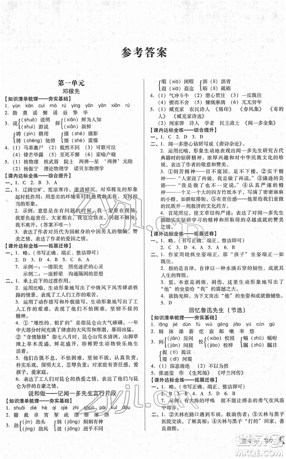 廣東經(jīng)濟出版社2022全優(yōu)點練課計劃七年級語文下冊RJ人教版答案