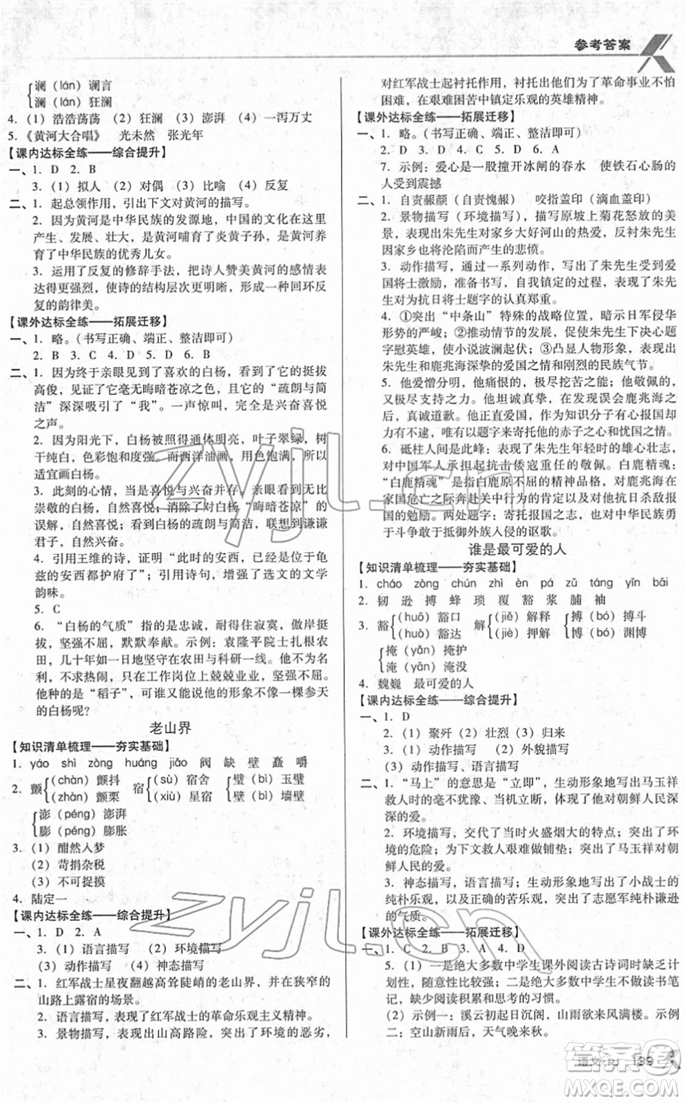 廣東經(jīng)濟出版社2022全優(yōu)點練課計劃七年級語文下冊RJ人教版答案