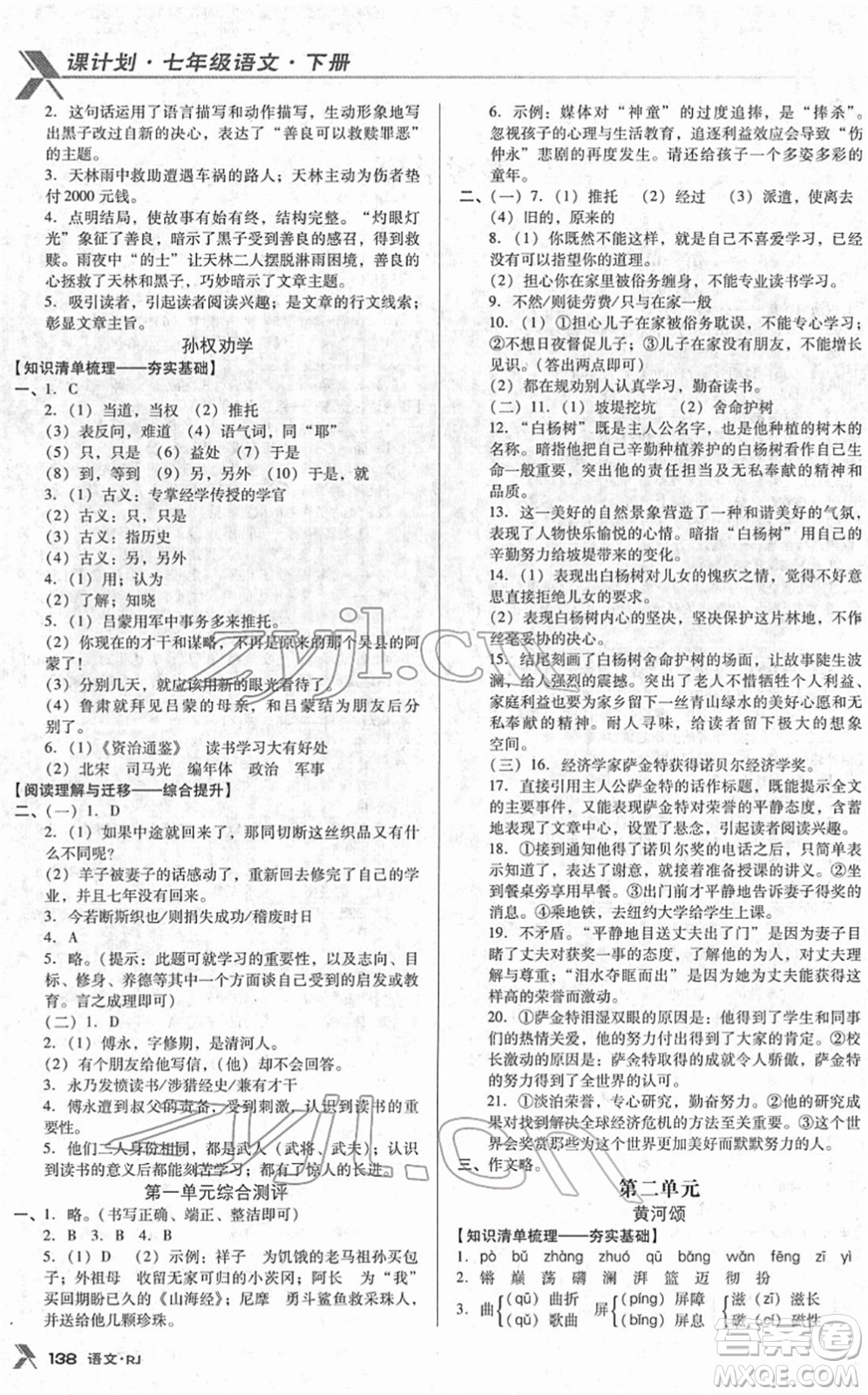 廣東經(jīng)濟出版社2022全優(yōu)點練課計劃七年級語文下冊RJ人教版答案