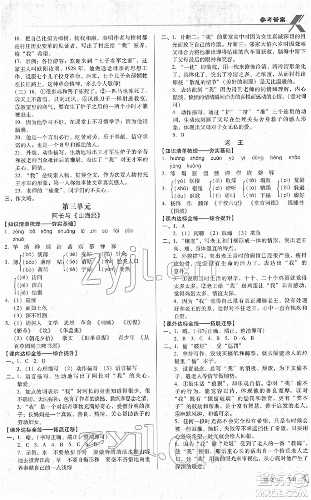 廣東經(jīng)濟出版社2022全優(yōu)點練課計劃七年級語文下冊RJ人教版答案