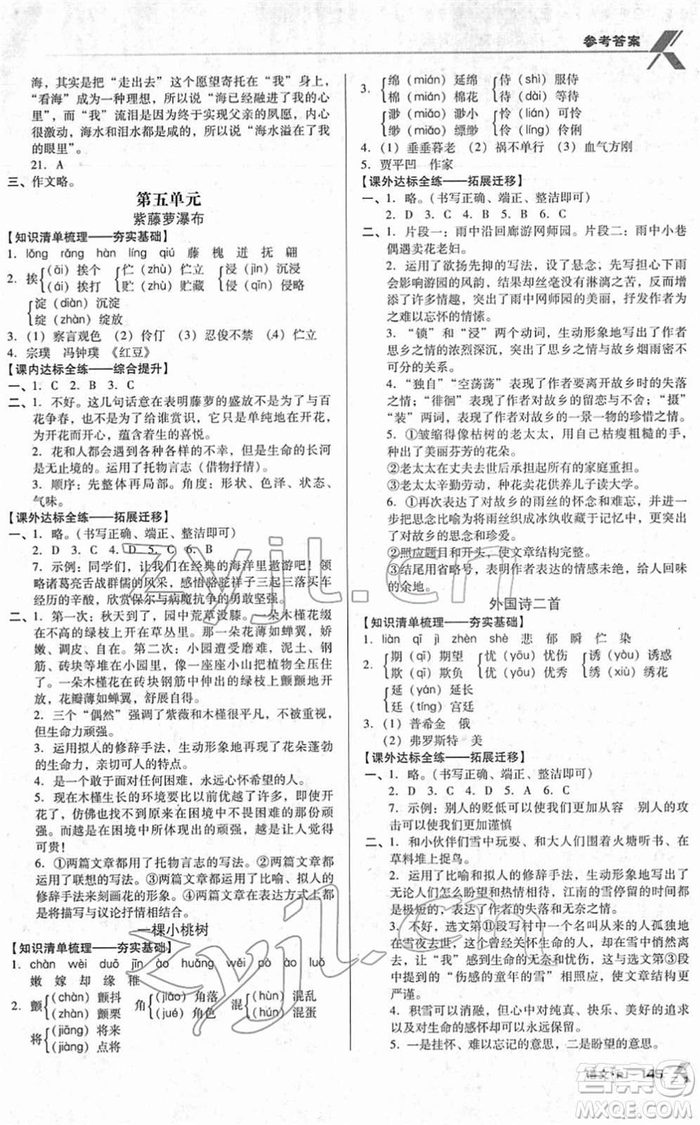 廣東經(jīng)濟出版社2022全優(yōu)點練課計劃七年級語文下冊RJ人教版答案