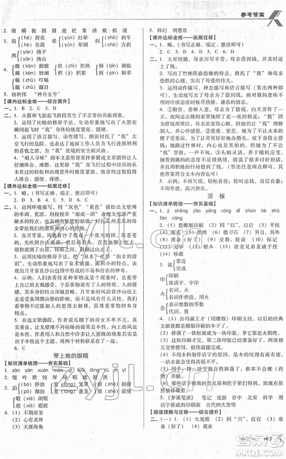 廣東經(jīng)濟出版社2022全優(yōu)點練課計劃七年級語文下冊RJ人教版答案