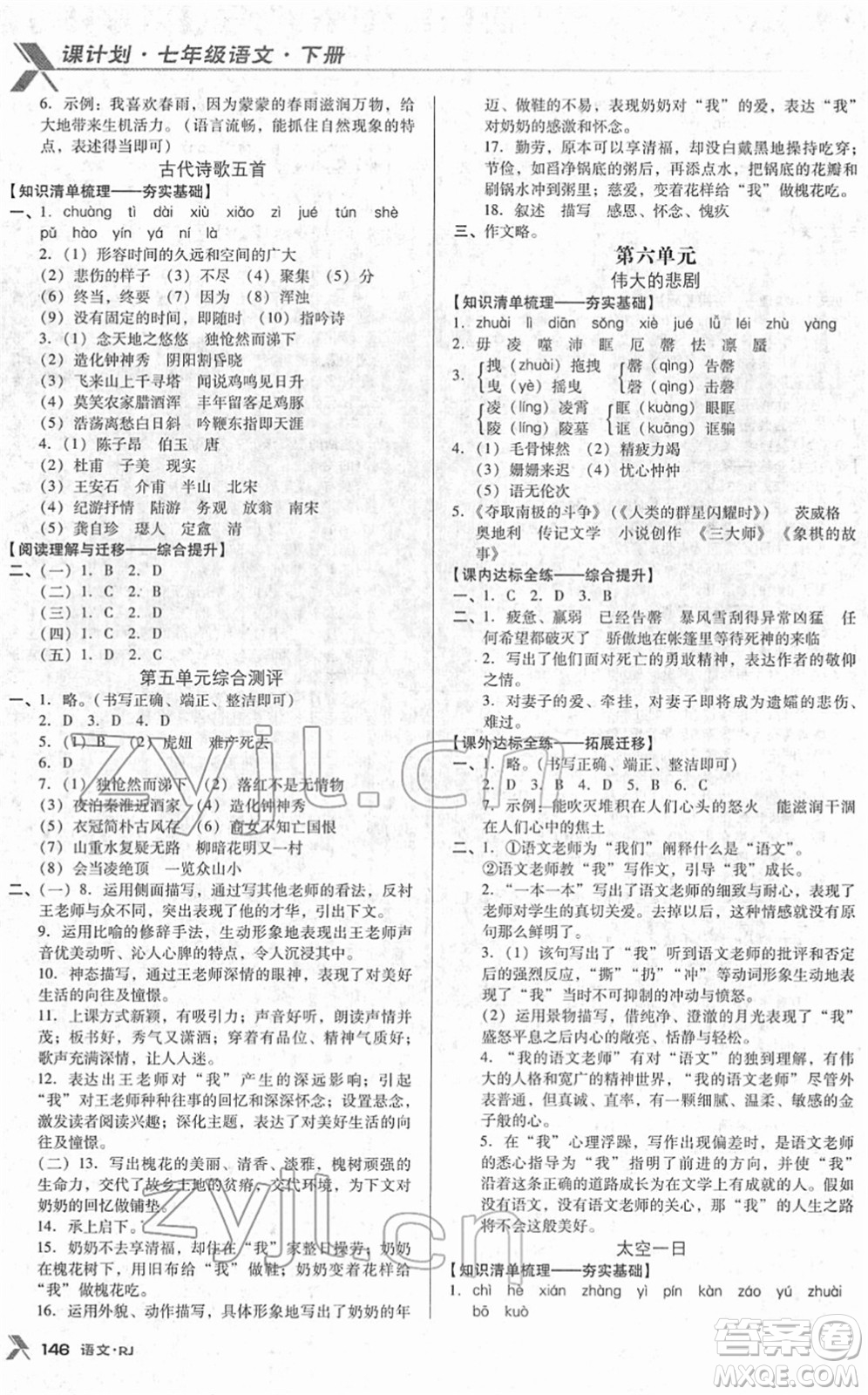 廣東經(jīng)濟出版社2022全優(yōu)點練課計劃七年級語文下冊RJ人教版答案