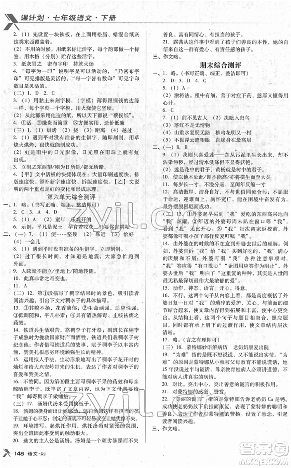 廣東經(jīng)濟出版社2022全優(yōu)點練課計劃七年級語文下冊RJ人教版答案