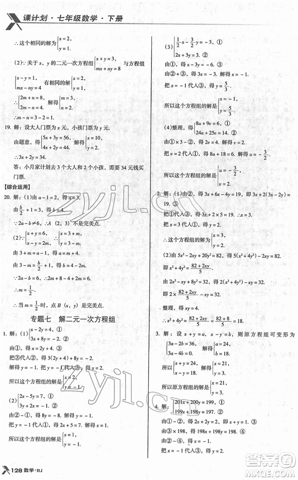 廣東經(jīng)濟出版社2022全優(yōu)點練課計劃七年級數(shù)學(xué)下冊RJ人教版答案