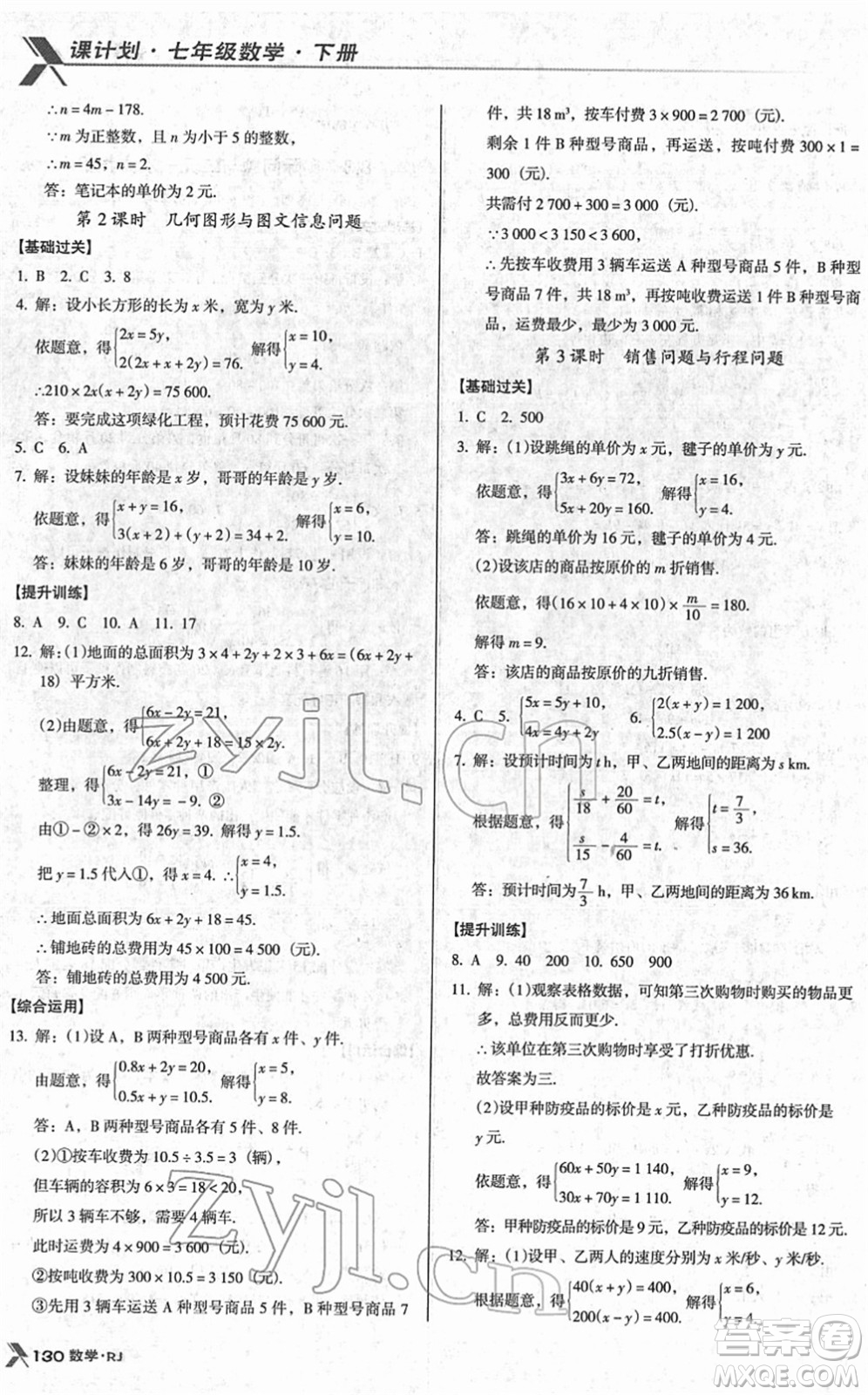 廣東經(jīng)濟出版社2022全優(yōu)點練課計劃七年級數(shù)學(xué)下冊RJ人教版答案