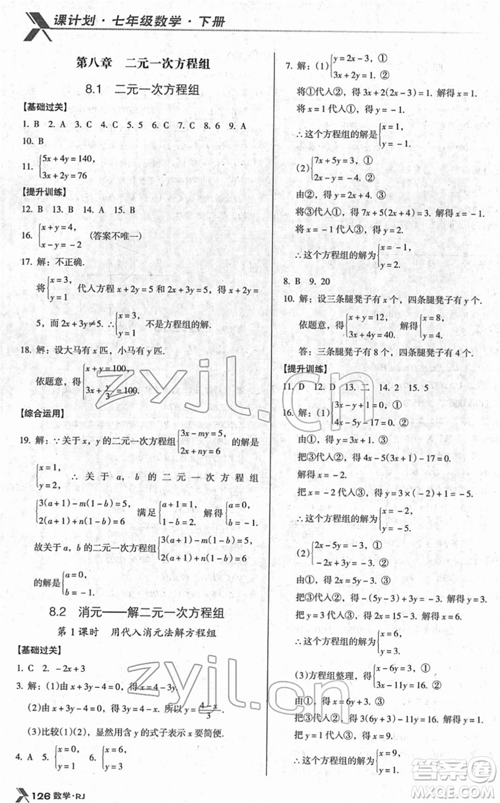 廣東經(jīng)濟出版社2022全優(yōu)點練課計劃七年級數(shù)學(xué)下冊RJ人教版答案